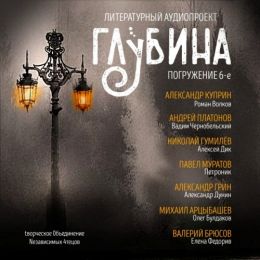 Сборник рассказов ГЛУБИНА выпуск 6
