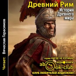 Древний Рим