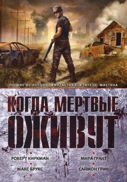 Когда мертвые оживут