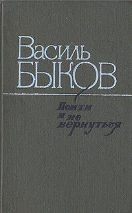 Пойти и не вернуться