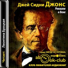 Реквием в Вене