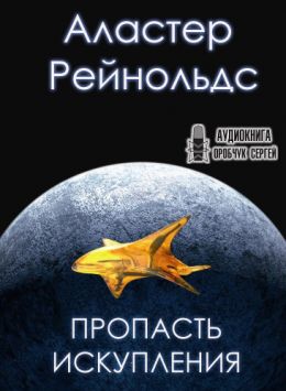 Пропасть искупления