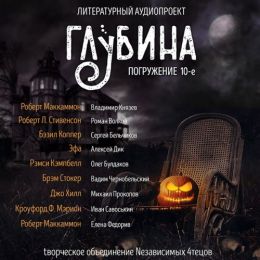 Сборник рассказов ГЛУБИНА выпуск 10
