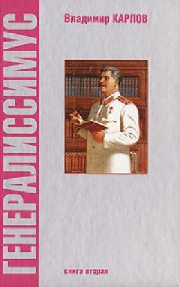 Генералиссимус