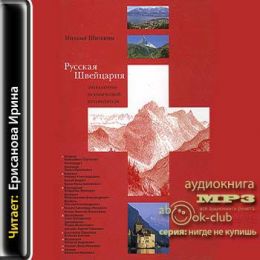 Русская Швейцария