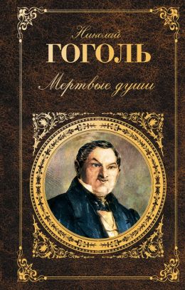 Мёртвые души