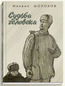 Судьба человека