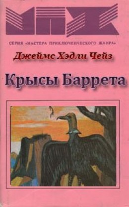 Крысы Джефа Баррета