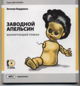 Заводной Апельсин