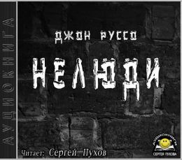 Нелюди