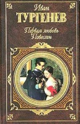 Первая любовь