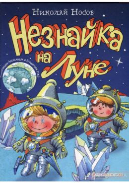 Незнайка на Луне