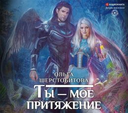 Ты - мое притяжение