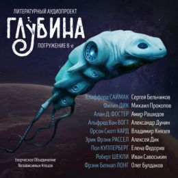 Сборник рассказов ГЛУБИНА Выпуск 8