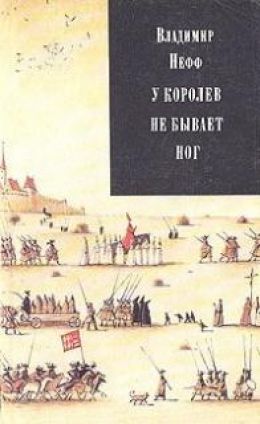 У королев не бывает ног
