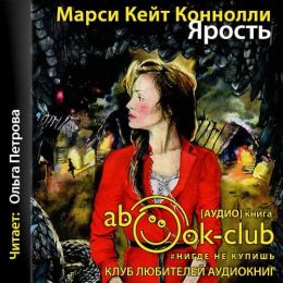 Ярость