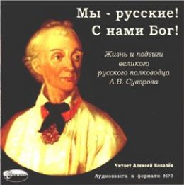 Мы - русские! С нами Бог! Жизнь и подвиги А. В. Суворова
