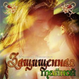 Защищенная тайной