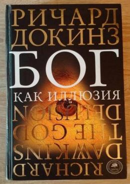 Бог как иллюзия