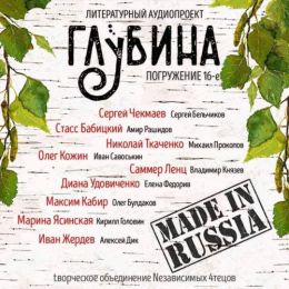 Сборник рассказов ГЛУБИНА выпуск 16
