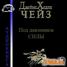 Под давлением силы