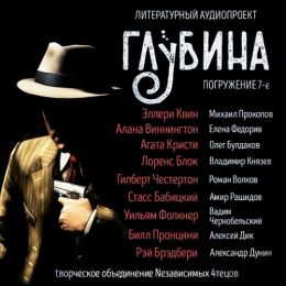 Сборник рассказов ГЛУБИНА выпуск 7