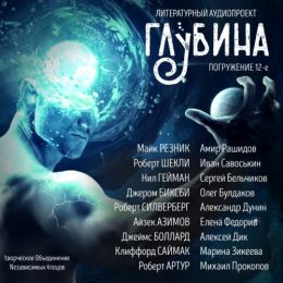 Сборник рассказов ГЛУБИНА выпуск 12