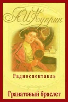 Гранатовый браслет