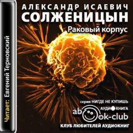 Раковый корпус