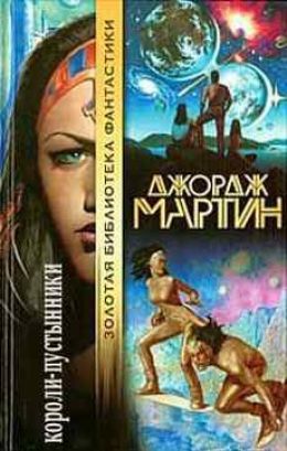 Короли-пустынники