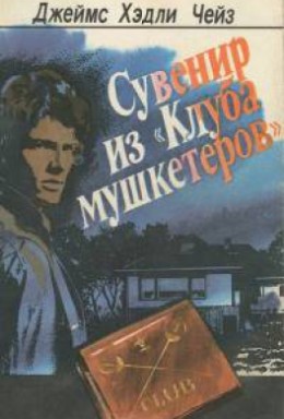 Сувенир из клуба мушкетеров