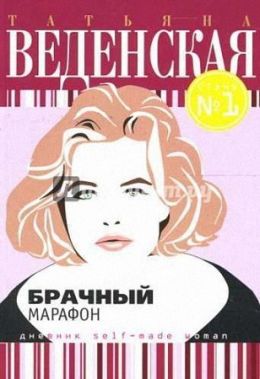 Брачный марафон