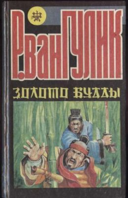 Убийство по-китайски: Золото (Золото Будды)