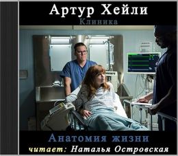 Клиника: анатомия жизни
