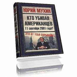 Кто убивал американцев 11 сентября 2001 года