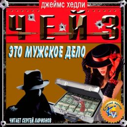 Это - мужское дело