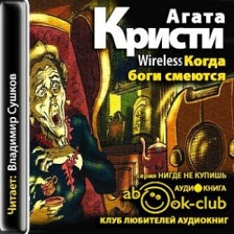 Когда боги смеются