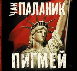 Пигмей