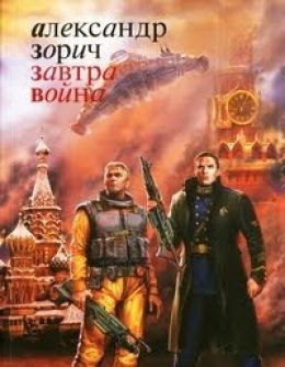 Завтра война