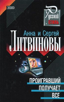 Проигравший получает всё