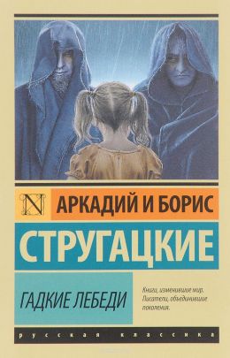 Гадкие лебеди