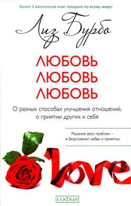 Любовь, любовь, любовь. О разных способах улучшения отношений, о приятии других и себя