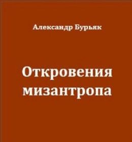 Откровения мизантропа
