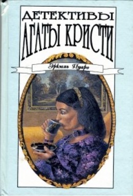Сборник детективов Агата Кристи 2