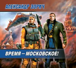 Время - московское!