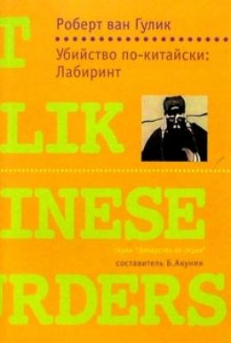 Убийство по-китайски: Лабиринт
