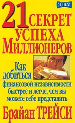 21 секрет сделавших себя самостоятельно миллионеров