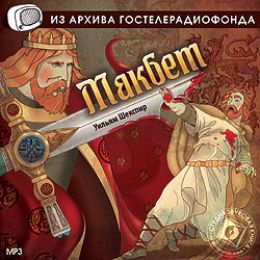 Макбет
