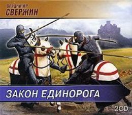Закон Единорога