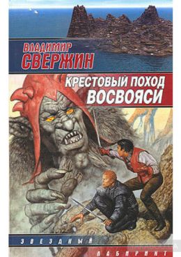 Крестовый поход восвояси